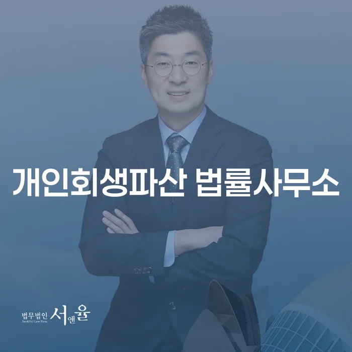 개인회생과 개인파산을 통한 재정적 회복
