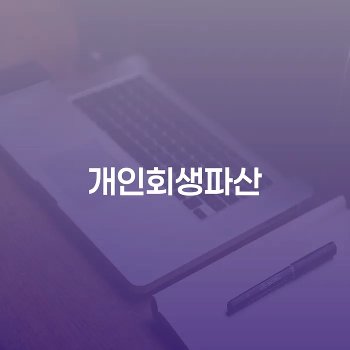 나주시 개인회생과 파산 절차 이해하기