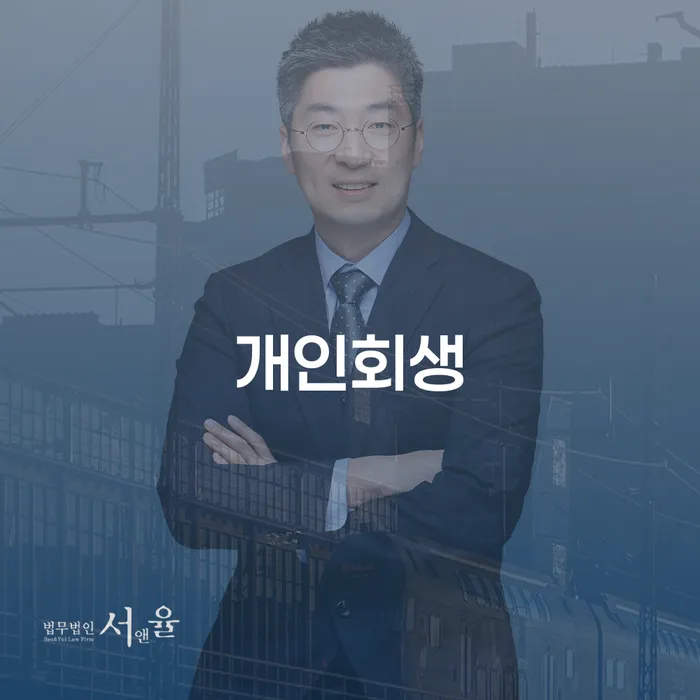 황학동 개인회생 빚 번에 성공하는 법