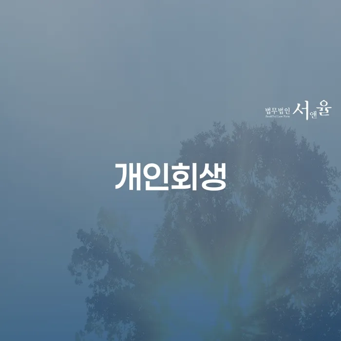 상계1동 개인회생 절차와 성공 사례