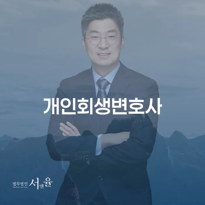 양평동 개인회생 변호사와 함께하는 성공적인 채무 해결