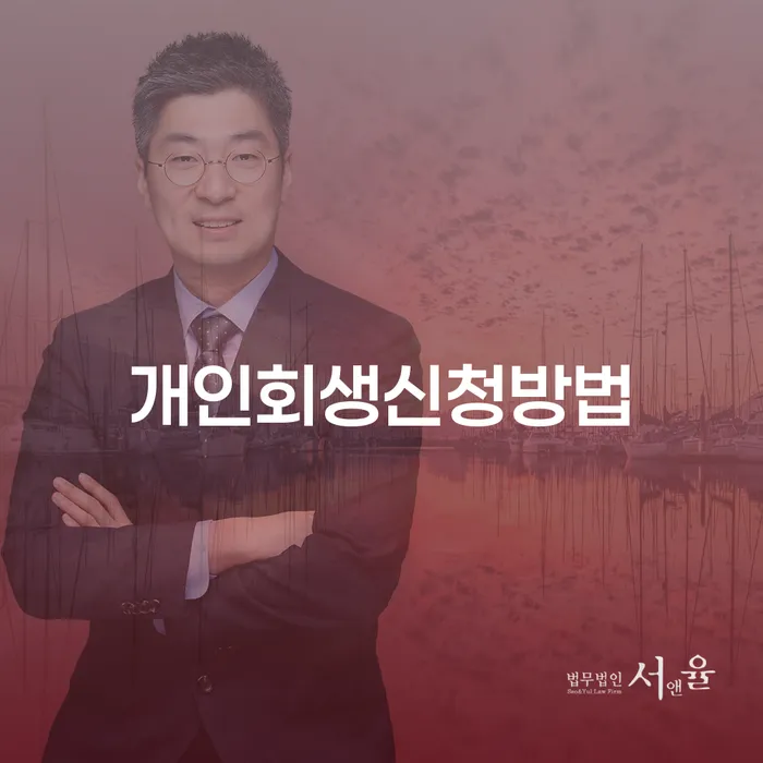 신내동 개인회생을 통한 경제적 재기의 길