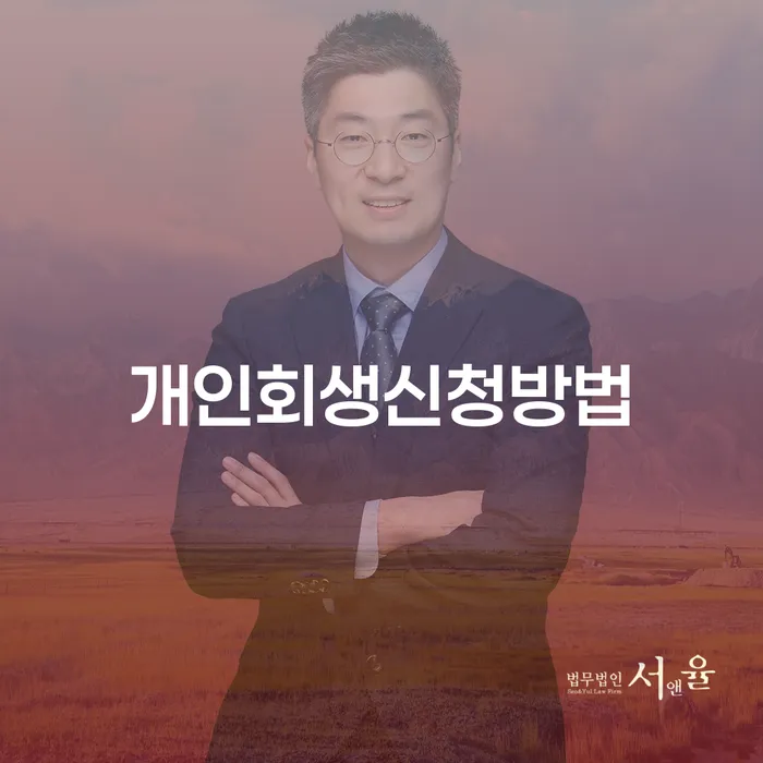 신사1동 개인회생신청방법과 성공 전략