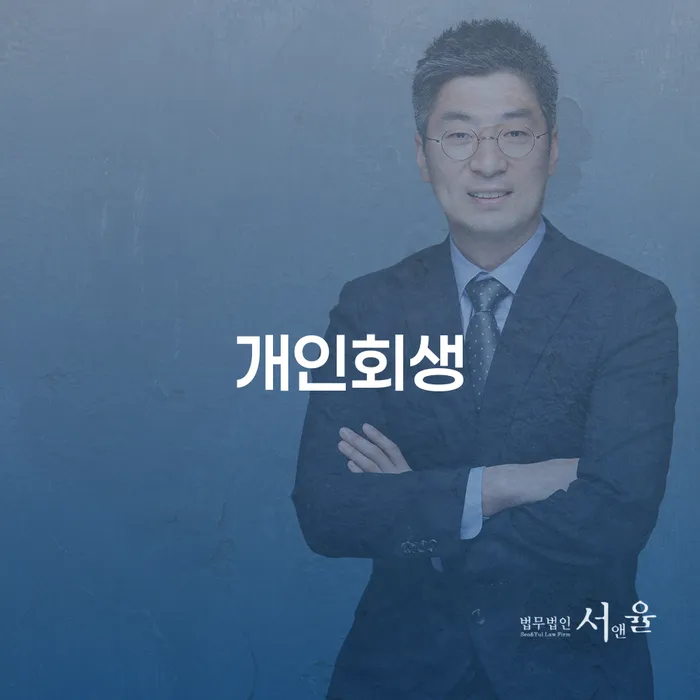 대림3동 개인회생을 통한 채무 해결