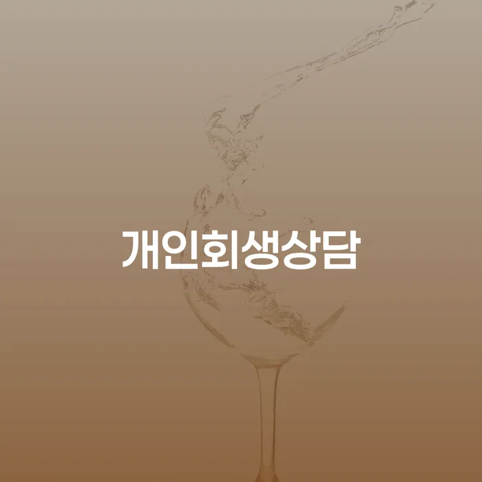 성산1동 개인회생상담을 통한 채무 문제 해결