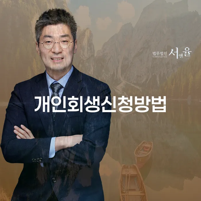 장위3동 개인회생 신청 방법과 성공 사례