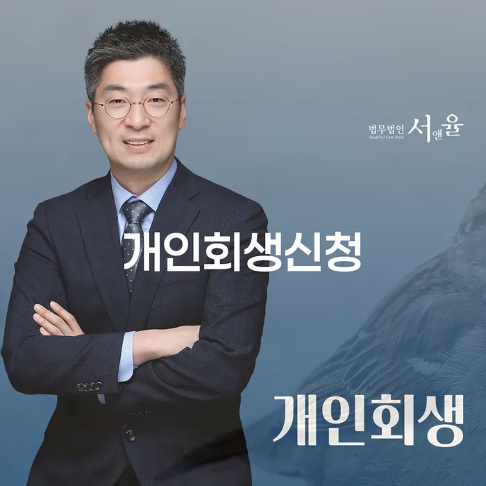 천연동 개인회생 신청의 길잡이