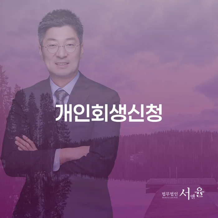 잠원동 개인회생 신청의 모든 것