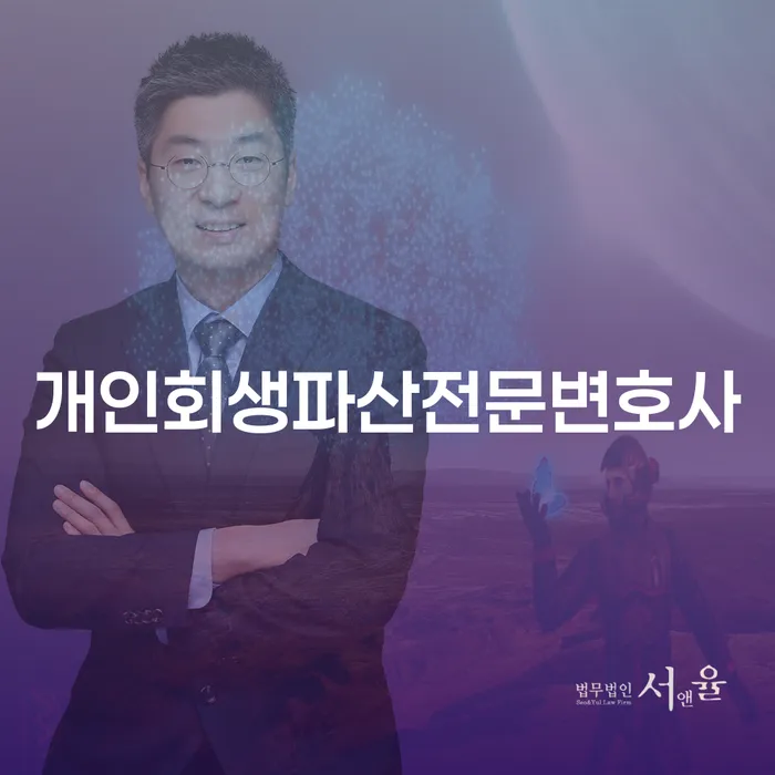 성남시 개인회생 파산 전문 변호사와 함께하는 경제적 재건