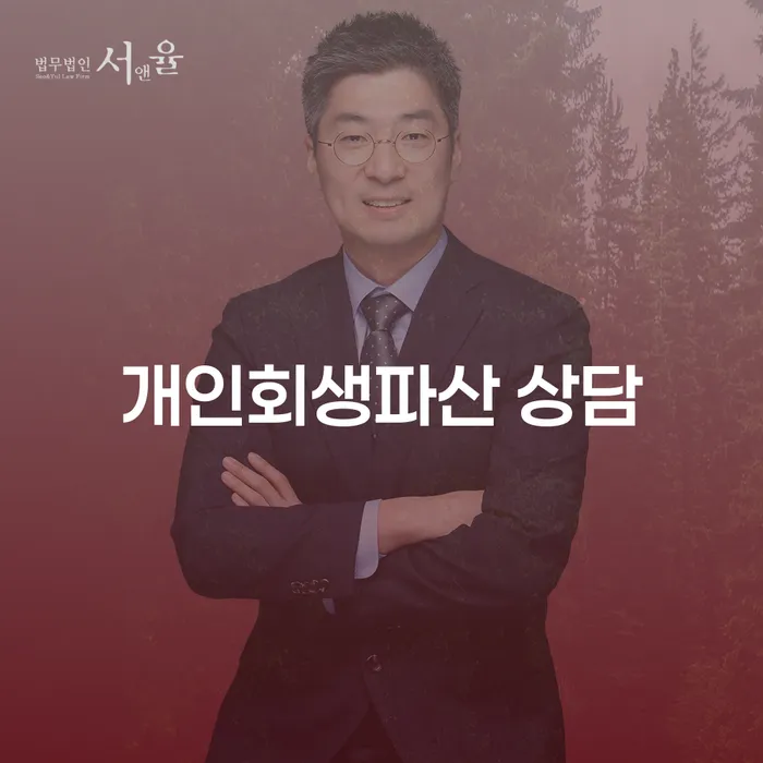 영동군 개인회생파산 상담을 통한 채무 해결