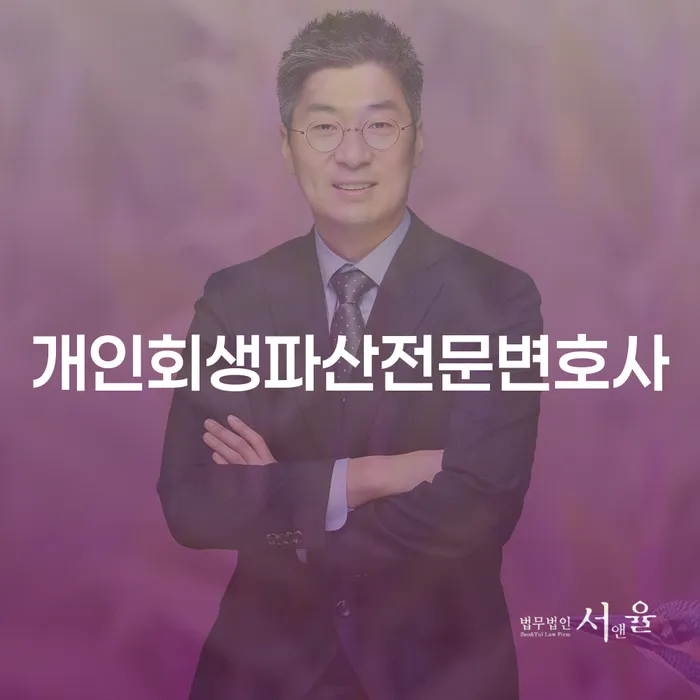 횡성개인회생파산전문변호사로부터 배우는 채무 해결의 길