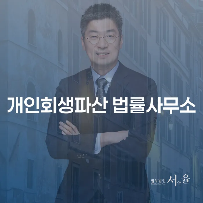 군위 개인회생파산 법률사무소의 중요성