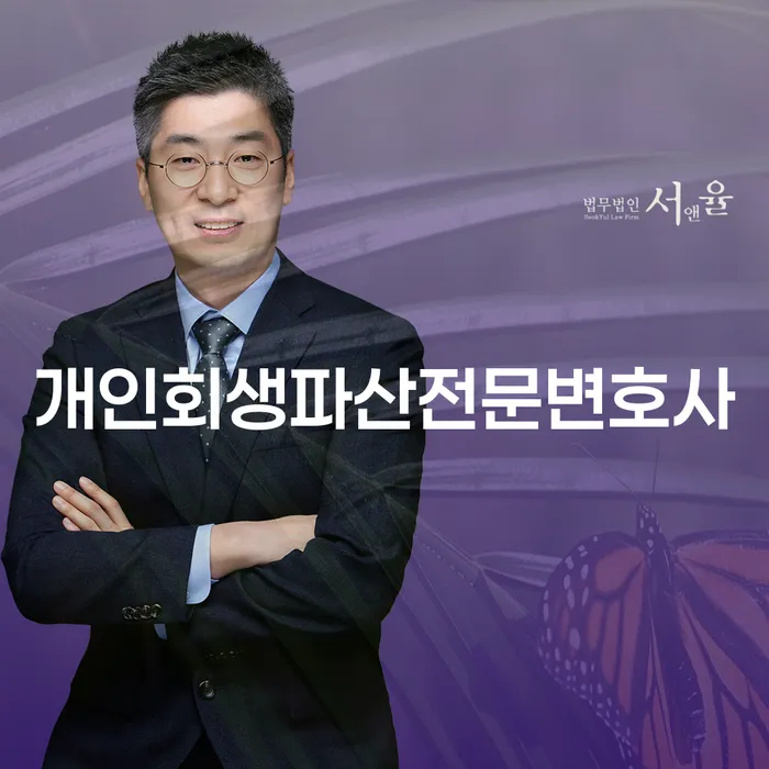 안양개인회생파산전문변호사와 함께하는 채무 해결의 모든 것