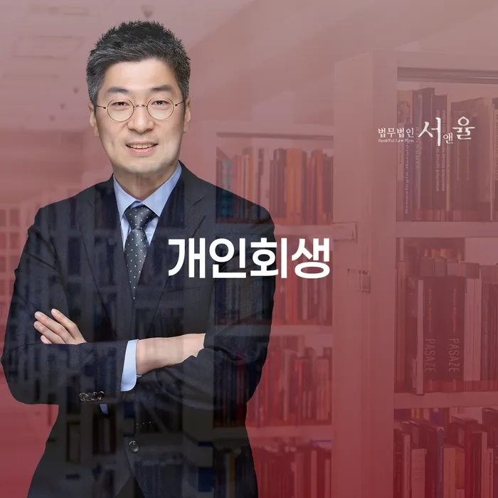 32살, 8920만원 민사패소금 개인회생 신청 가능한가요?