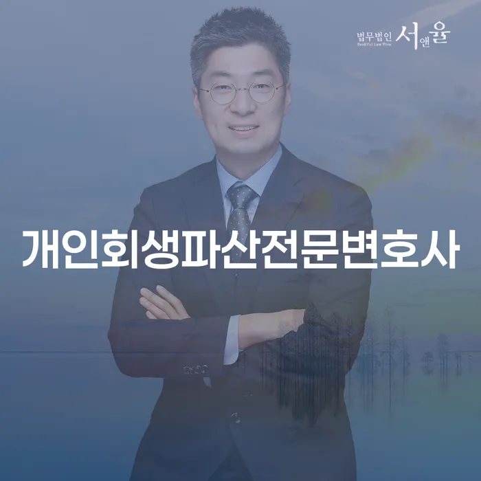 마포구 개인회생파산전문변호사와 함께하는 개인회생의 모든 것