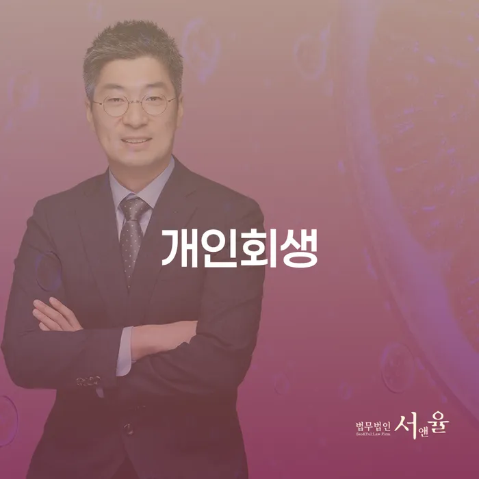과천시 개인회생, 채무 걱정에서 벗어날 방법이 있을까요?