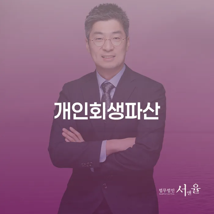 서초에서 개인회생과 파산을 고려할 때 알아야 할 것들은 무엇일까요?