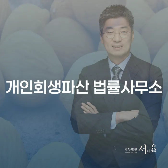 태안군 개인회생파산 법률사무소의 역할과 중요성