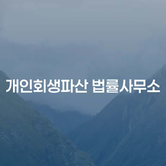 구로 개인회생파산 법률사무소: 왜 지금 신청해야 할까요?
