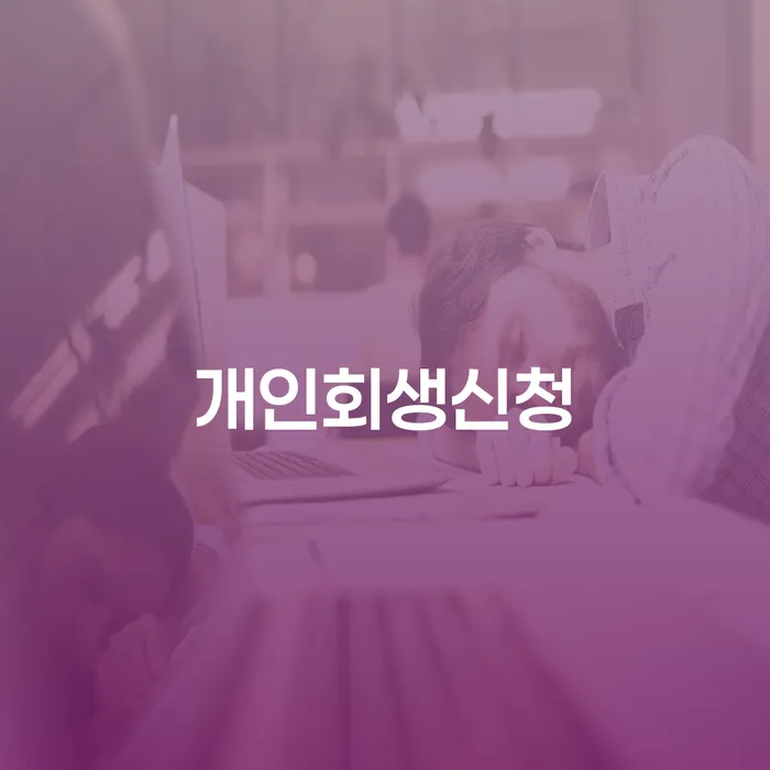 밀양시 개인회생신청 제대로 이해하고 계신가요?