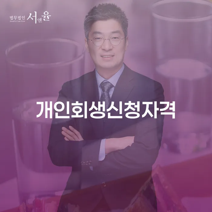 관악구에서 개인회생신청자격을 갖추려면 어떻게 해야 할까요?