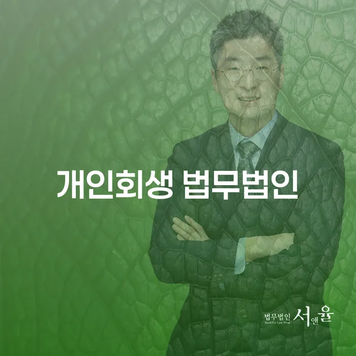 목포시 개인회생 법무법인, 왜 선택해야 할까?