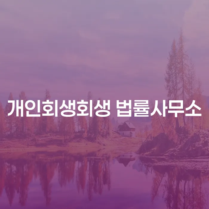 강서 개인회생회생 법률사무소, 당신의 최선의 선택일까요?