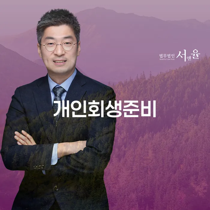 개인회생 준비: 어떻게 시작해야 할까요?