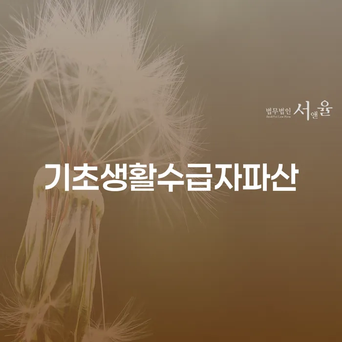 기초생활수급자 파산, 정말 나에게 맞는 선택일까?