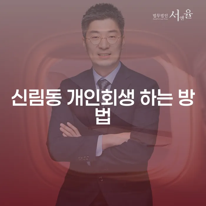 신림동 개인회생 어떻게 하는 게 좋을까요?