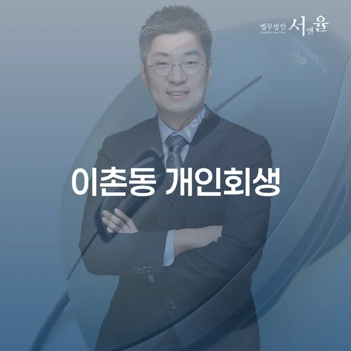 이촌동 개인회생, 채무 해결의 길을 찾고 계신가요?