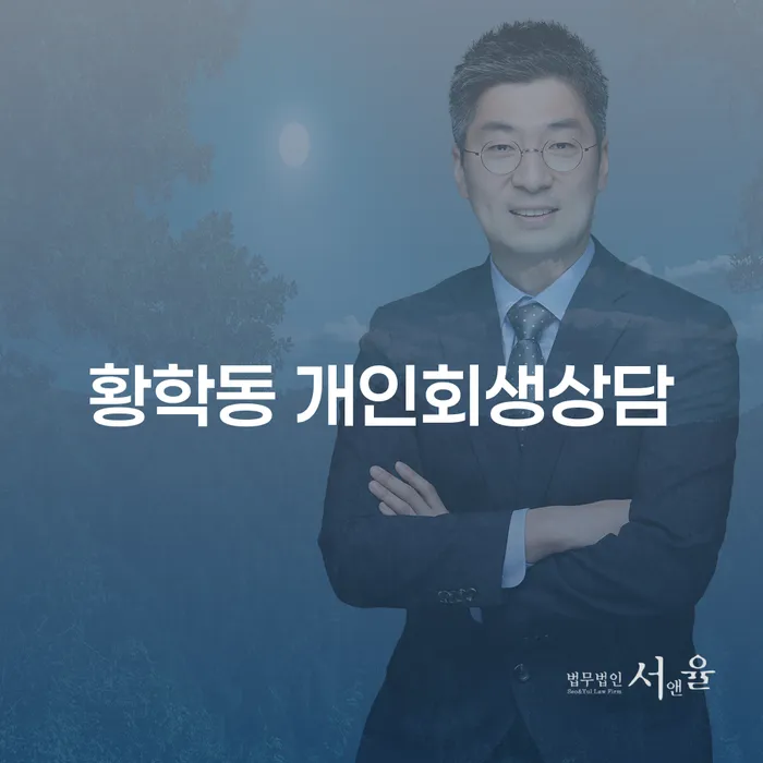 황학동 개인회생상담이 필요한 이유는 무엇일까요?