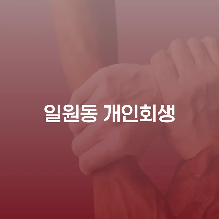 당신도 '일원동 개인회생'의 도움을 받을 수 있을까요?