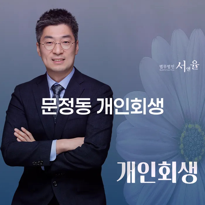 문정동 개인회생, 어떻게 시작해야 할까요?