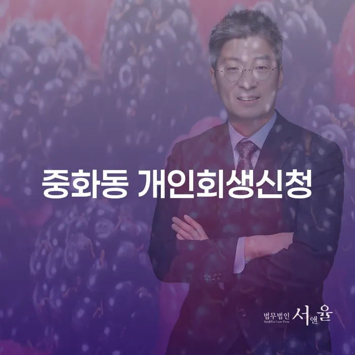 중화동 개인회생신청, 채무 문제 해결의 첫 걸음인가요?