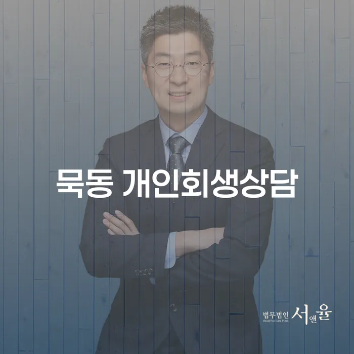 묵동 개인회생상담, 정말 필요한 이유는 무엇인가요?