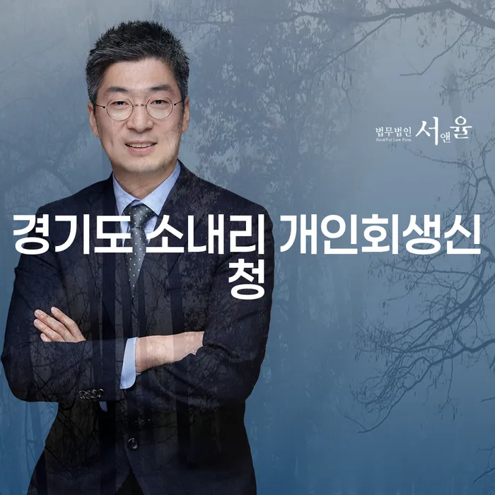 경기도 소내리에서 개인회생신청을 고려해야 하는 이유는 무엇일까요?