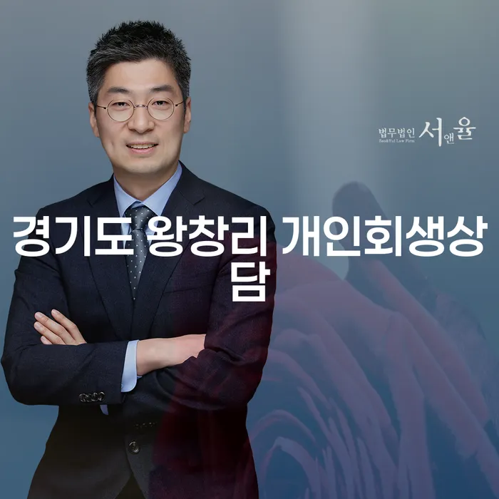 경기도 왕창리에서 개인회생상담을 어떻게 시작해야 할까요?