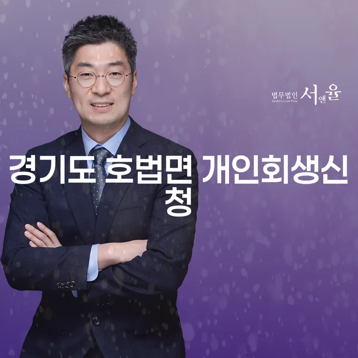 경기도 호법면에서 개인회생신청, 어떻게 해야 할까요?