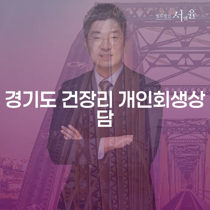 경기도 건장리에서 개인회생 상담을 받는 것이 필요한가요?