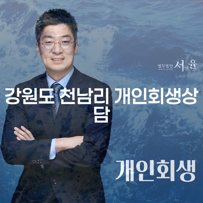 강원도 천남리에서 개인회생 상담을 통해 채무 문제 해결하는 법?