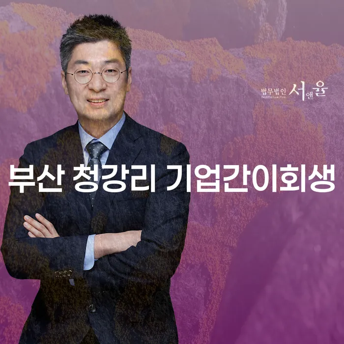 부산 청강리 기업간이회생, 왜 지금이 적기인가요?