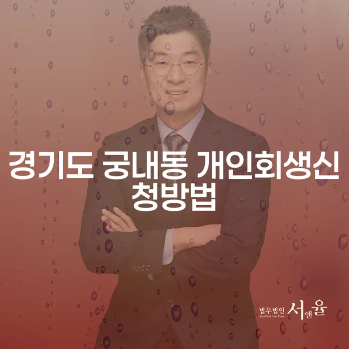 경기도 궁내동에서 개인회생신청 방법을 알아보세요: 기사회생의 기회를 잡는 법