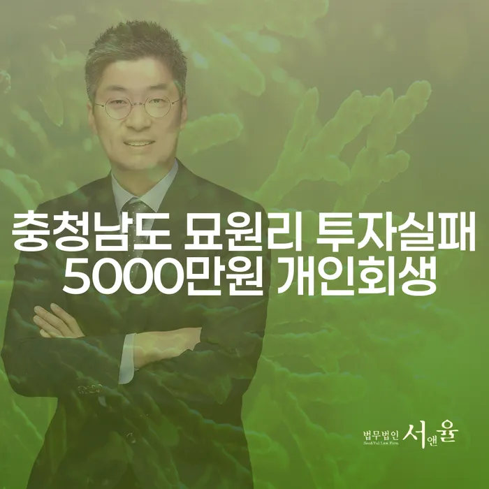 왜 충청남도 묘원리 투자실패 5000만원 개인회생을 고려해야 할까요?