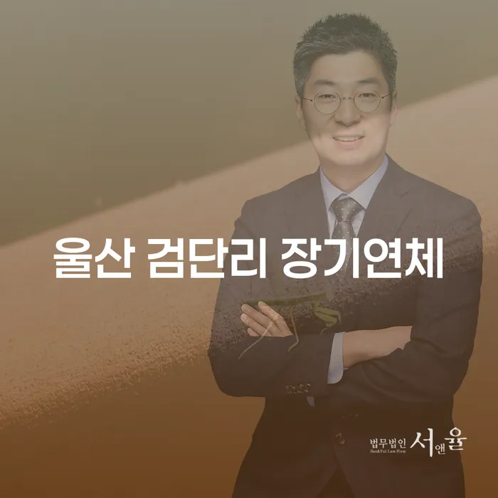 울산 검단리 장기연체, 해결할 수 있는 방법은 무엇인가요?