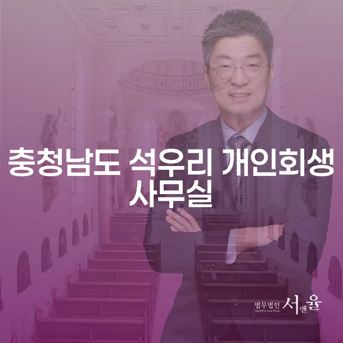충청남도 석우리 개인회생사무실과 기업파산전문변호사: 당신의 금융 문제를 해결할 수 있을까요?