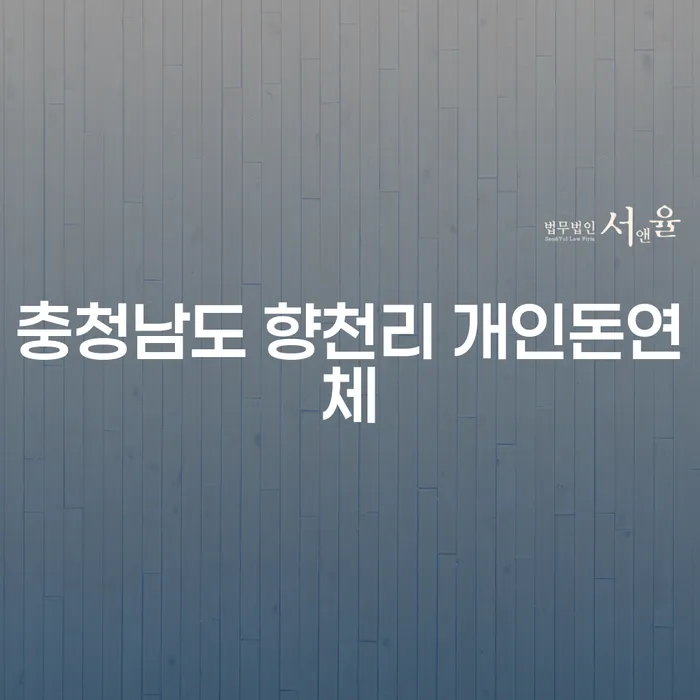 충청남도 향천리에서 개인돈연체 문제를 해결할 수 있는 방법은?