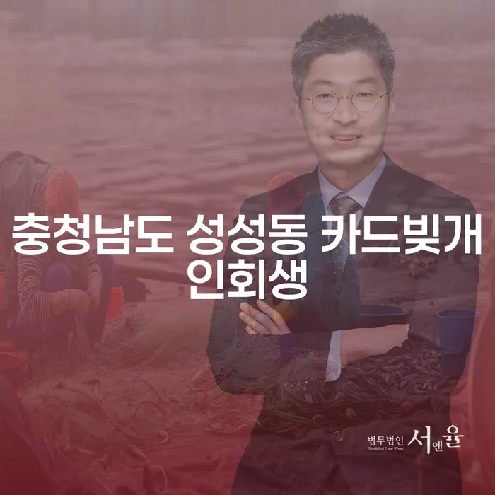충청남도 성성동에서 카드빚 개인회생을 고려해야 하나요?