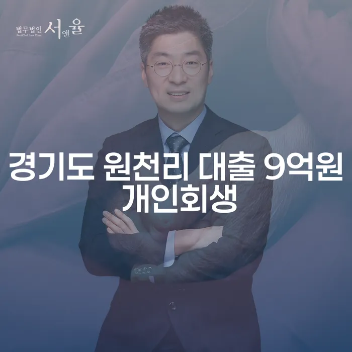 경기도 원천리에서 9억원 대출로 인한 개인회생, 채권추심전문변호사가 필요하지 않을까요?