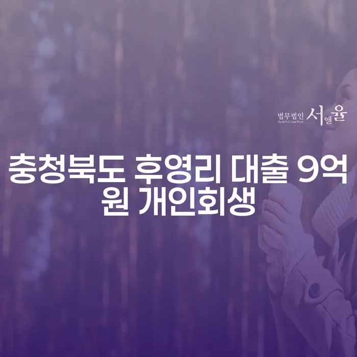 충청북도 후영리에서 9억원 대출이 있다면, 개인회생 신청은 어떻게?